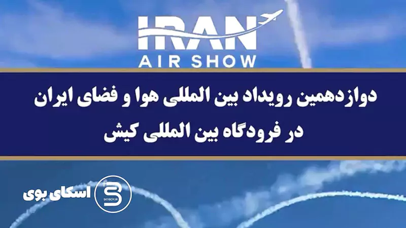 دوازدهمین نمایشگاه هوایی کیش