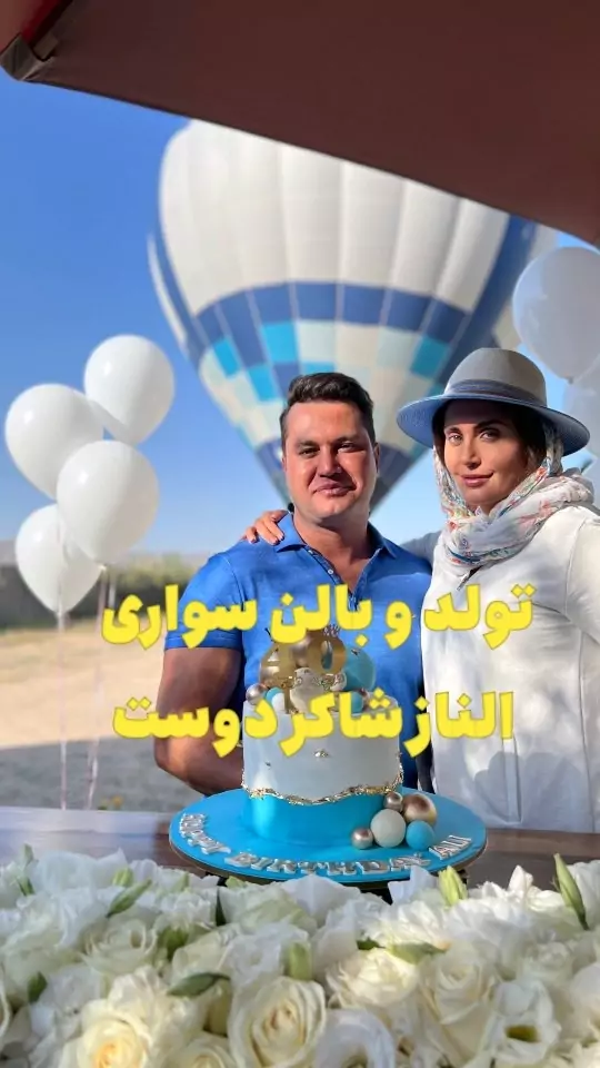 جشن تولد الناز شاکردوست در بالن اسکای بوی